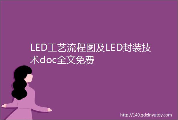 LED工艺流程图及LED封装技术doc全文免费