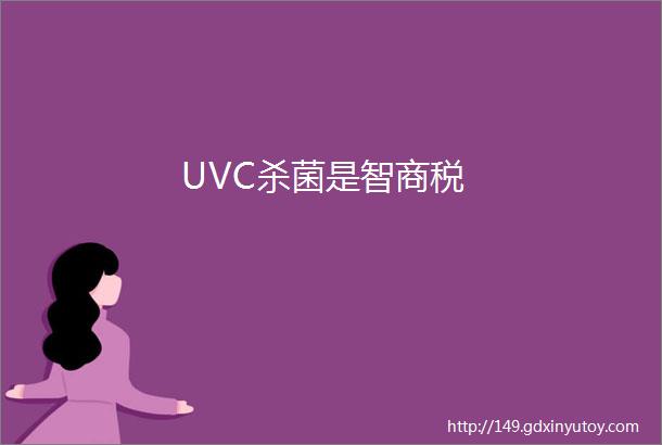 UVC杀菌是智商税