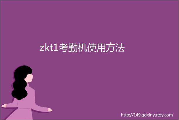 zkt1考勤机使用方法