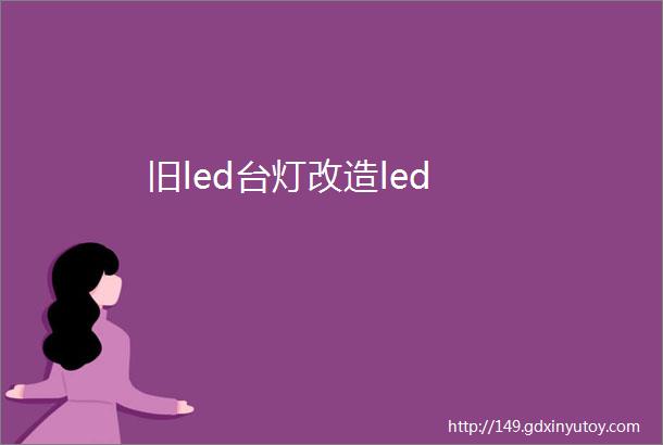 旧led台灯改造led