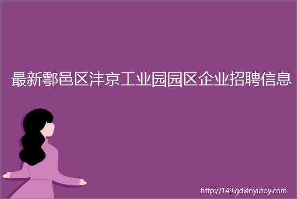 最新鄠邑区沣京工业园园区企业招聘信息