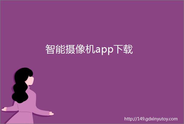 智能摄像机app下载