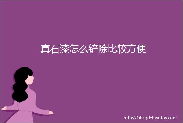 真石漆怎么铲除比较方便