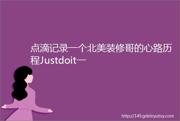 点滴记录一个北美装修哥的心路历程Justdoit一