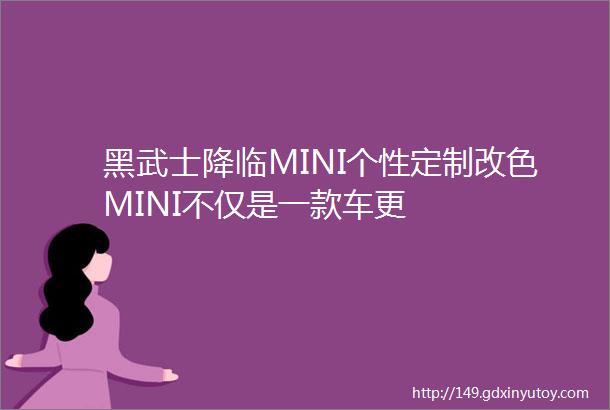 黑武士降临MINI个性定制改色MINI不仅是一款车更