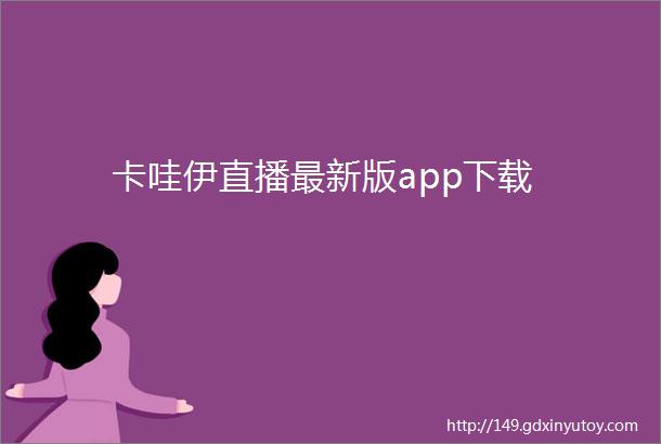 卡哇伊直播最新版app下载