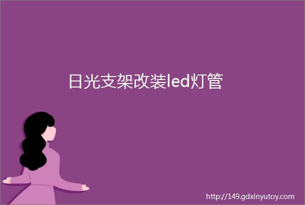 日光支架改装led灯管