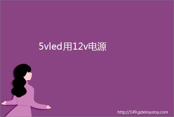 5vled用12v电源