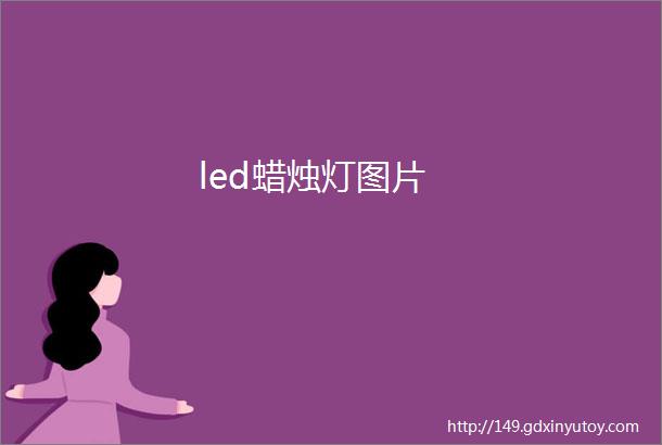 led蜡烛灯图片