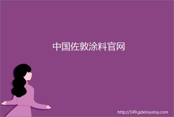 中国佐敦涂料官网