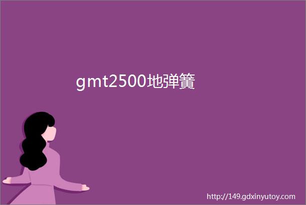 gmt2500地弹簧