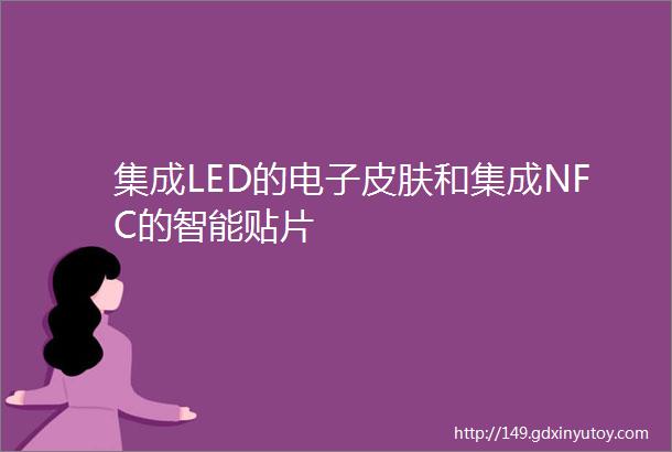 集成LED的电子皮肤和集成NFC的智能贴片