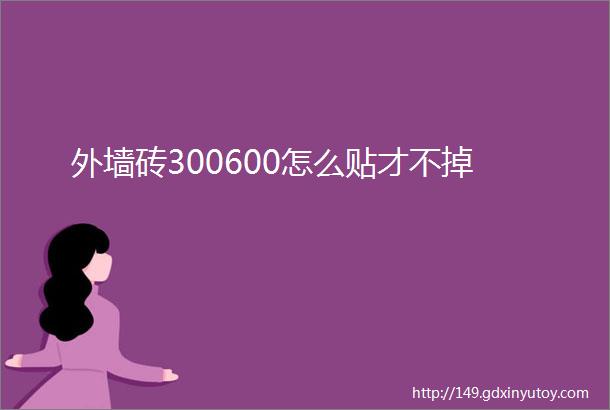 外墙砖300600怎么贴才不掉