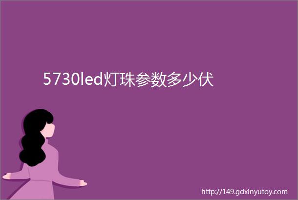 5730led灯珠参数多少伏