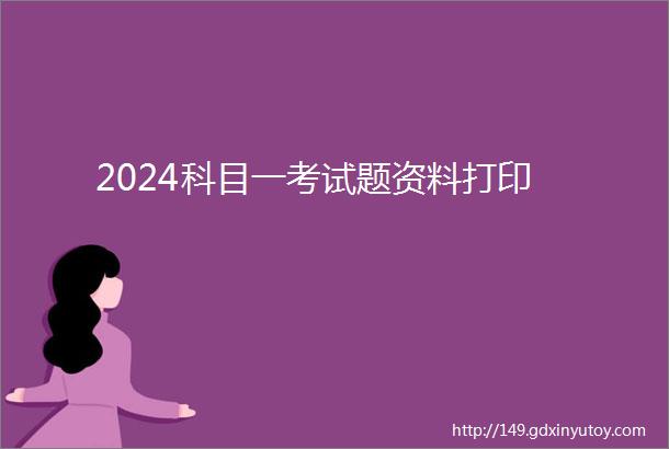 2024科目一考试题资料打印