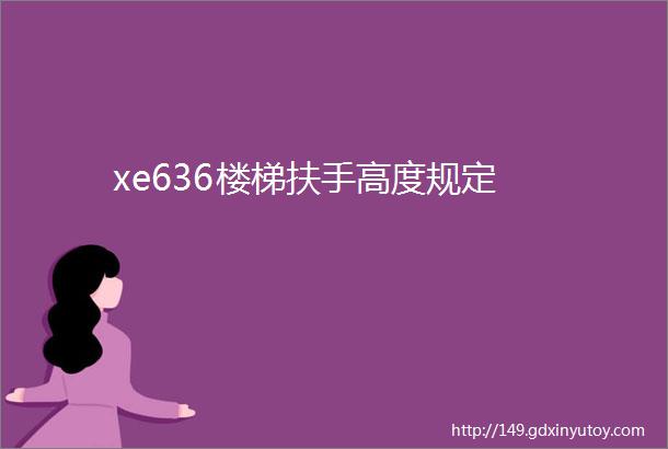 xe636楼梯扶手高度规定