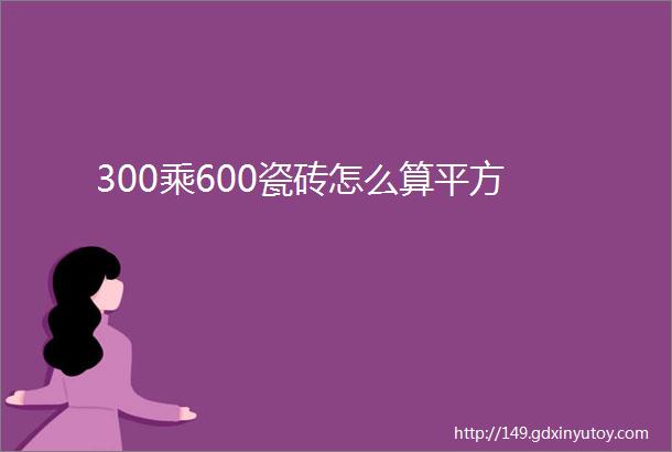 300乘600瓷砖怎么算平方