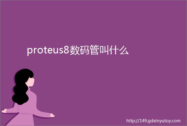 proteus8数码管叫什么