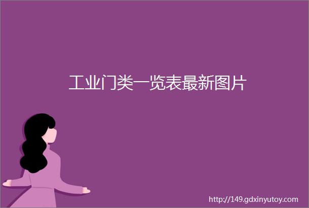 工业门类一览表最新图片