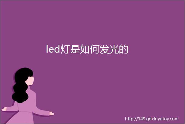 led灯是如何发光的