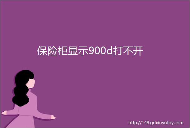 保险柜显示900d打不开