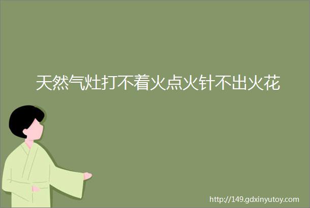 天然气灶打不着火点火针不出火花