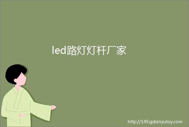 led路灯灯杆厂家