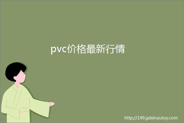 pvc价格最新行情