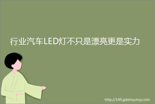 行业汽车LED灯不只是漂亮更是实力