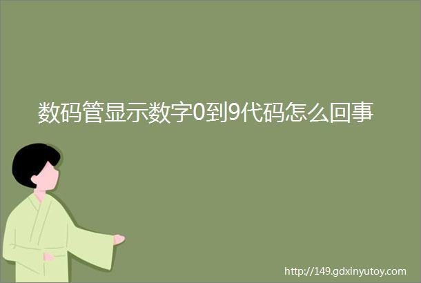 数码管显示数字0到9代码怎么回事