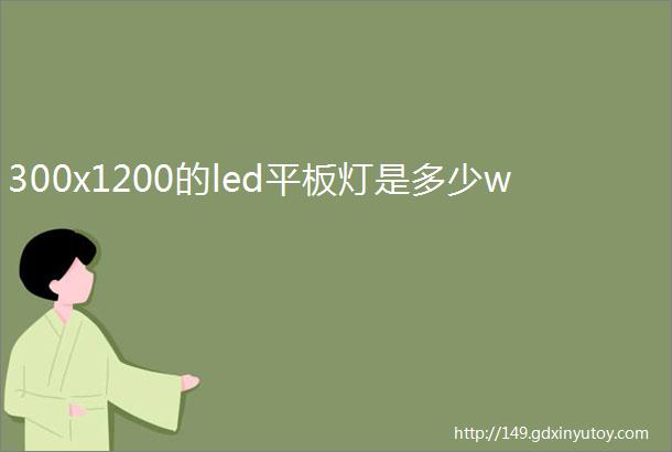 300x1200的led平板灯是多少w