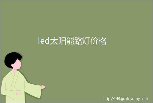 led太阳能路灯价格