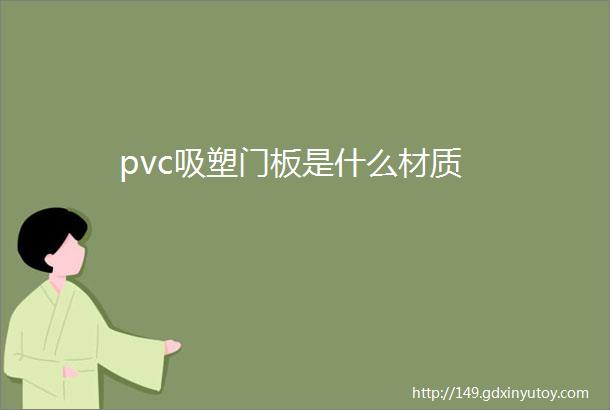 pvc吸塑门板是什么材质