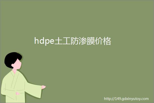 hdpe土工防渗膜价格