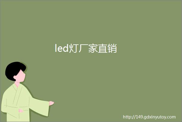 led灯厂家直销