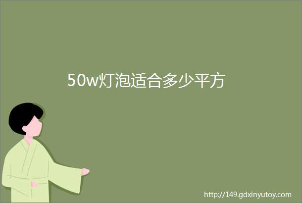 50w灯泡适合多少平方