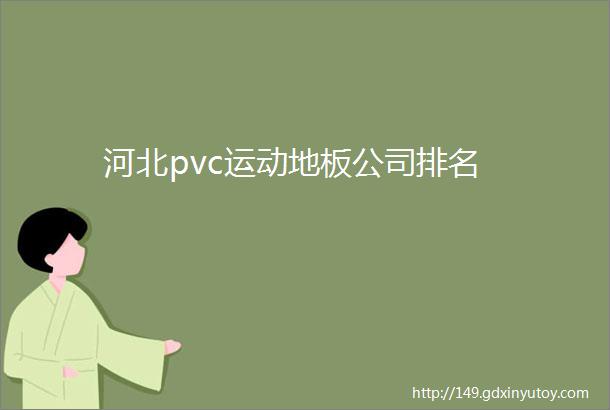 河北pvc运动地板公司排名