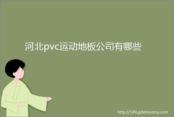 河北pvc运动地板公司有哪些