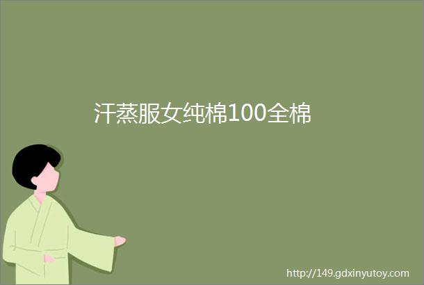 汗蒸服女纯棉100全棉