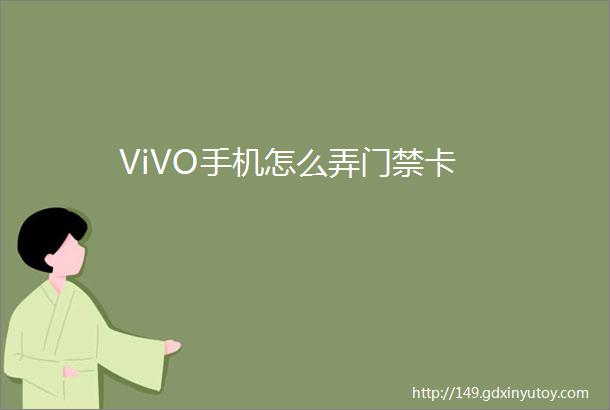 ViVO手机怎么弄门禁卡