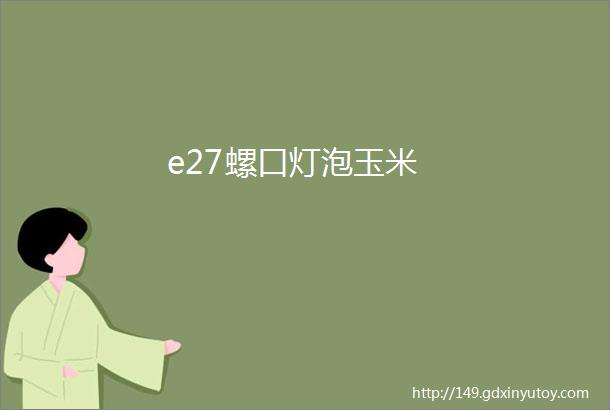 e27螺口灯泡玉米