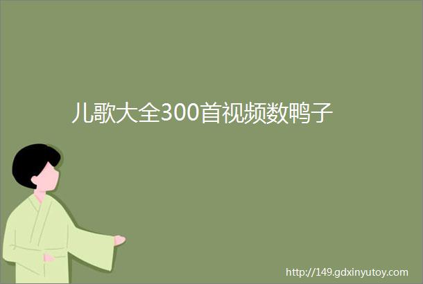 儿歌大全300首视频数鸭子