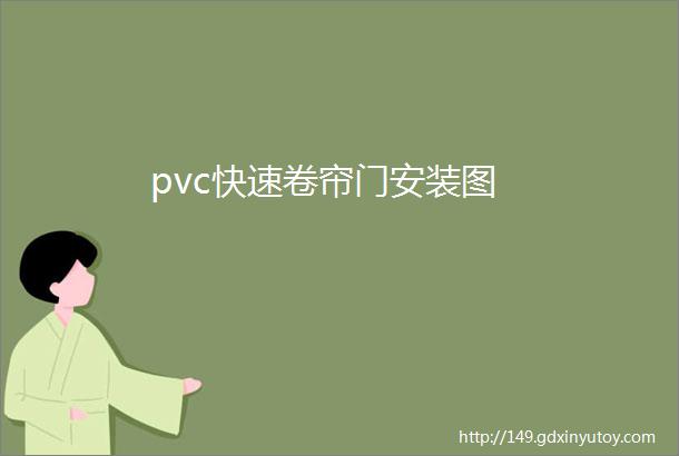 pvc快速卷帘门安装图