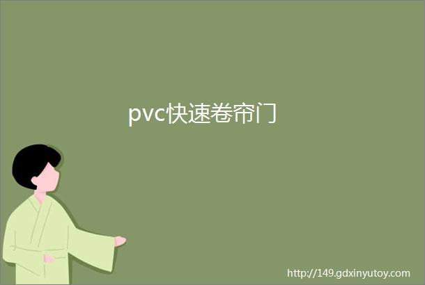 pvc快速卷帘门