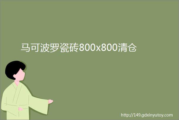 马可波罗瓷砖800x800清仓