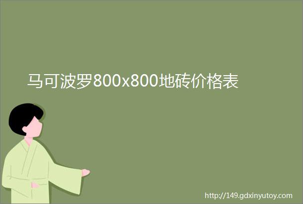 马可波罗800x800地砖价格表