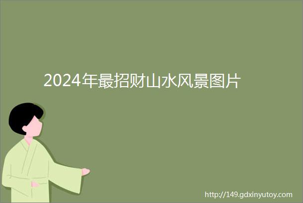 2024年最招财山水风景图片