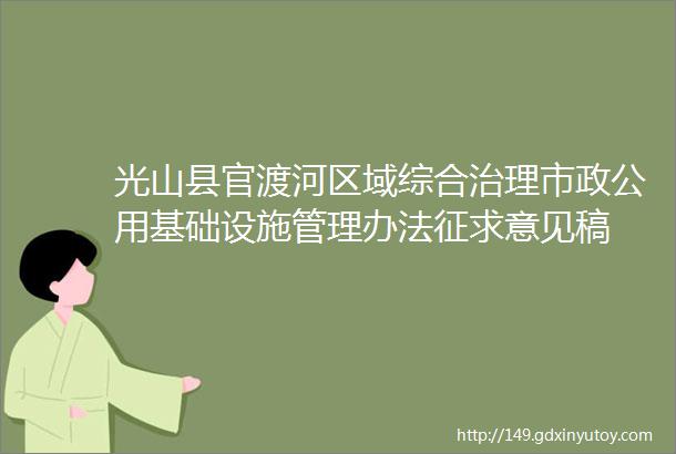 光山县官渡河区域综合治理市政公用基础设施管理办法征求意见稿