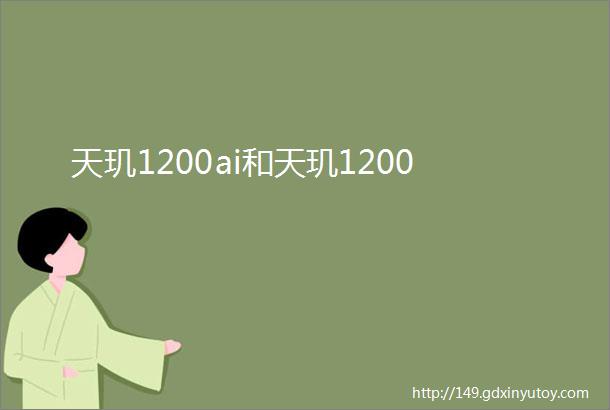 天玑1200ai和天玑1200