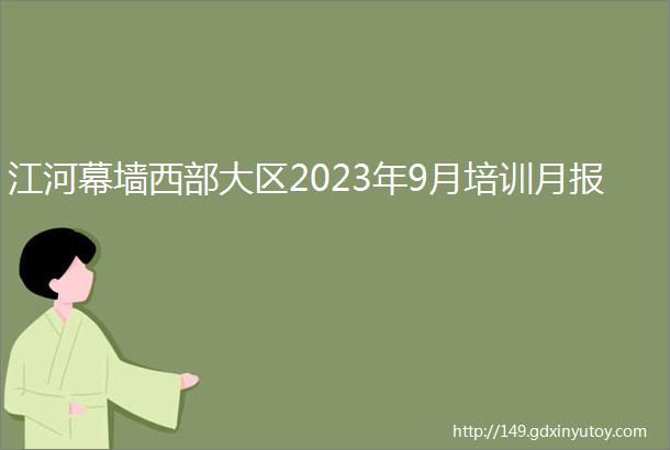 江河幕墙西部大区2023年9月培训月报